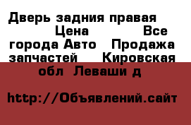 Дверь задния правая Hammer H3 › Цена ­ 9 000 - Все города Авто » Продажа запчастей   . Кировская обл.,Леваши д.